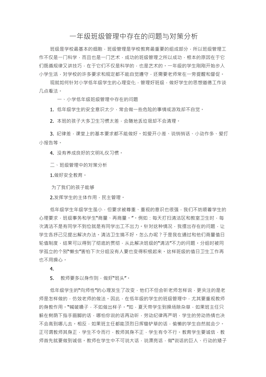 一年级班级管理中存在的问题与对策分析_第1页