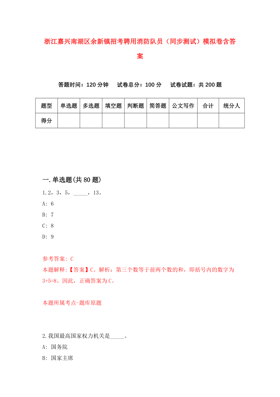 浙江嘉兴南湖区余新镇招考聘用消防队员（同步测试）模拟卷含答案【0】_第1页