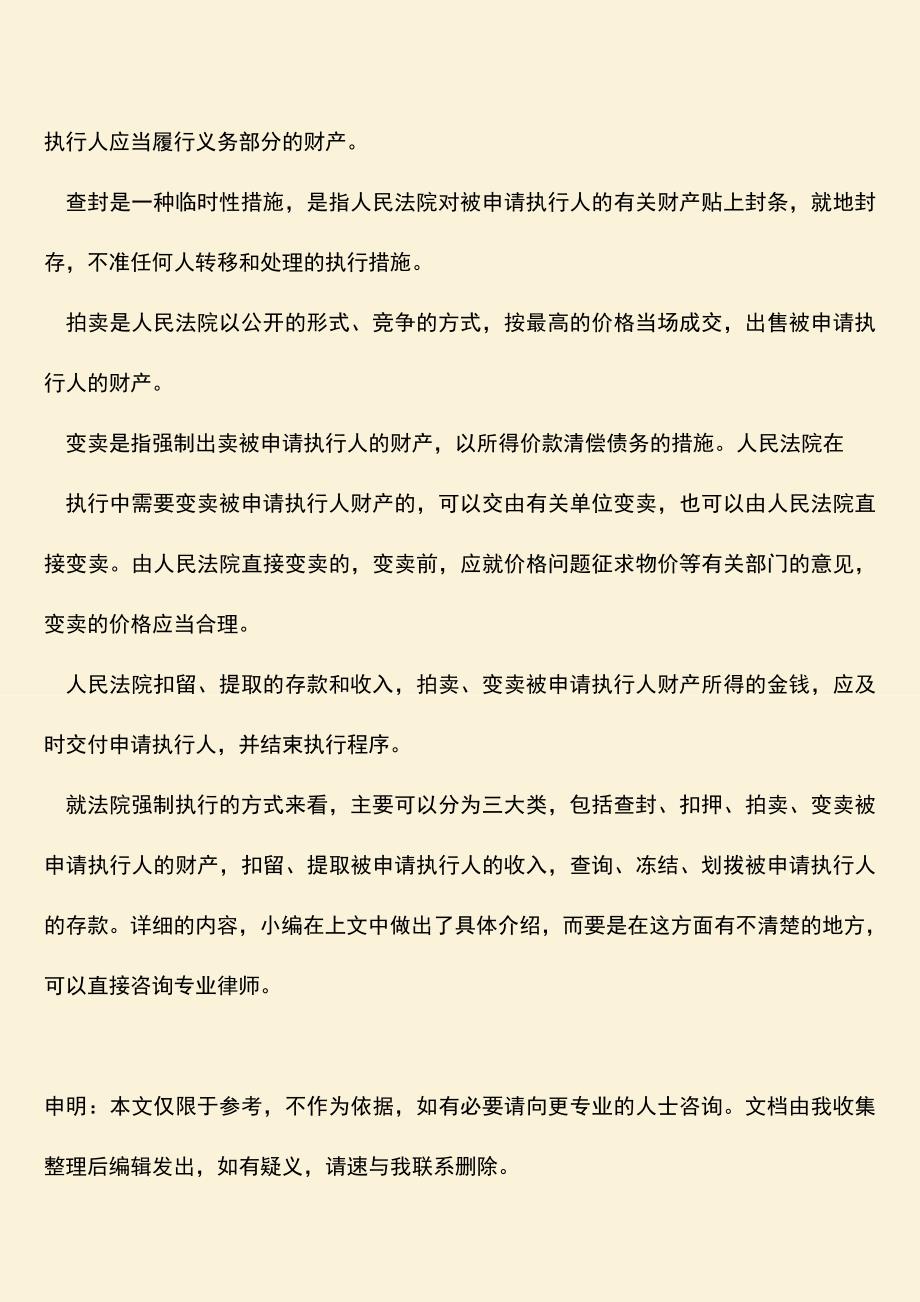 推荐下载：法院强制执行的方式有哪些？.doc_第3页