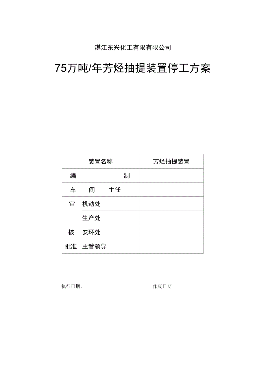 芳烃抽提装置停工方案资料_第1页