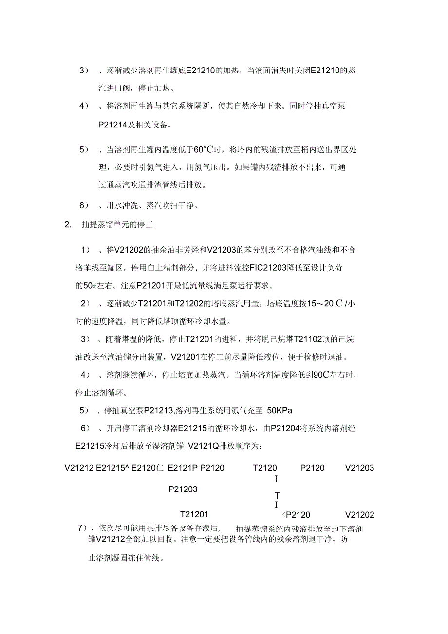 芳烃抽提装置停工方案资料_第3页