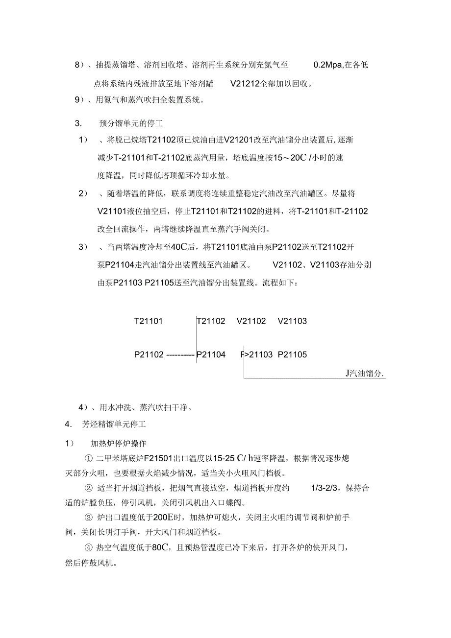 芳烃抽提装置停工方案资料_第4页