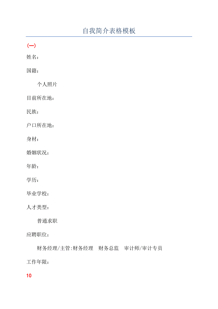 自我简介表格模板.docx_第1页