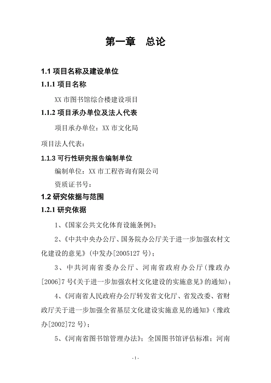 城市图馆综合楼建设项目可行性研究报告_第1页