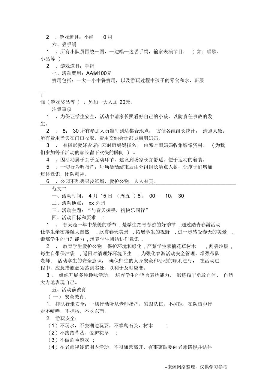 2017小学生春游活动方案范文三篇_第2页