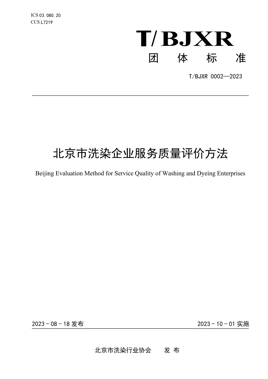 T_BJXR 0002-2023 北京市洗染企业服务质量评价方法_第1页