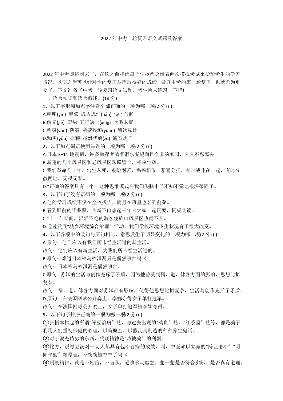 2022年中考一轮复习语文试题及答案_第1页