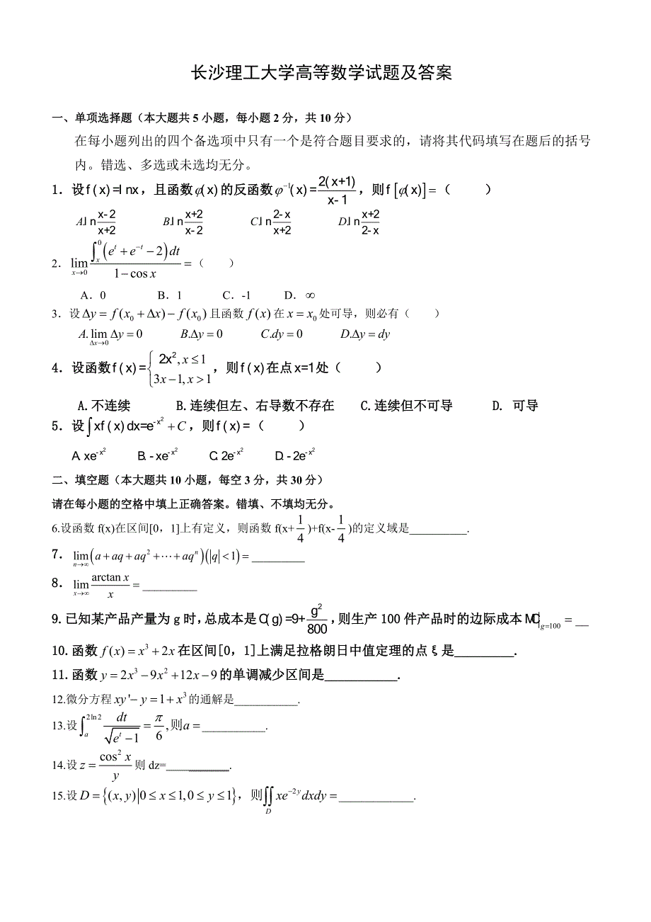长沙理工大学往届高等数学试题及答案_第1页