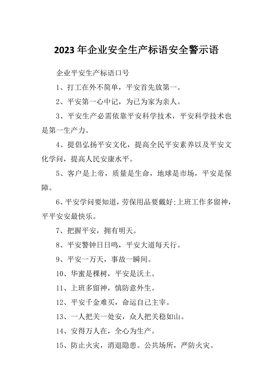 2023年企业安全生产标语安全警示语_第1页