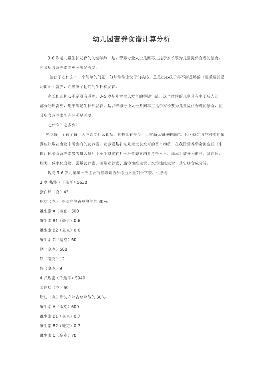 幼儿园营养食谱计算分析_第1页