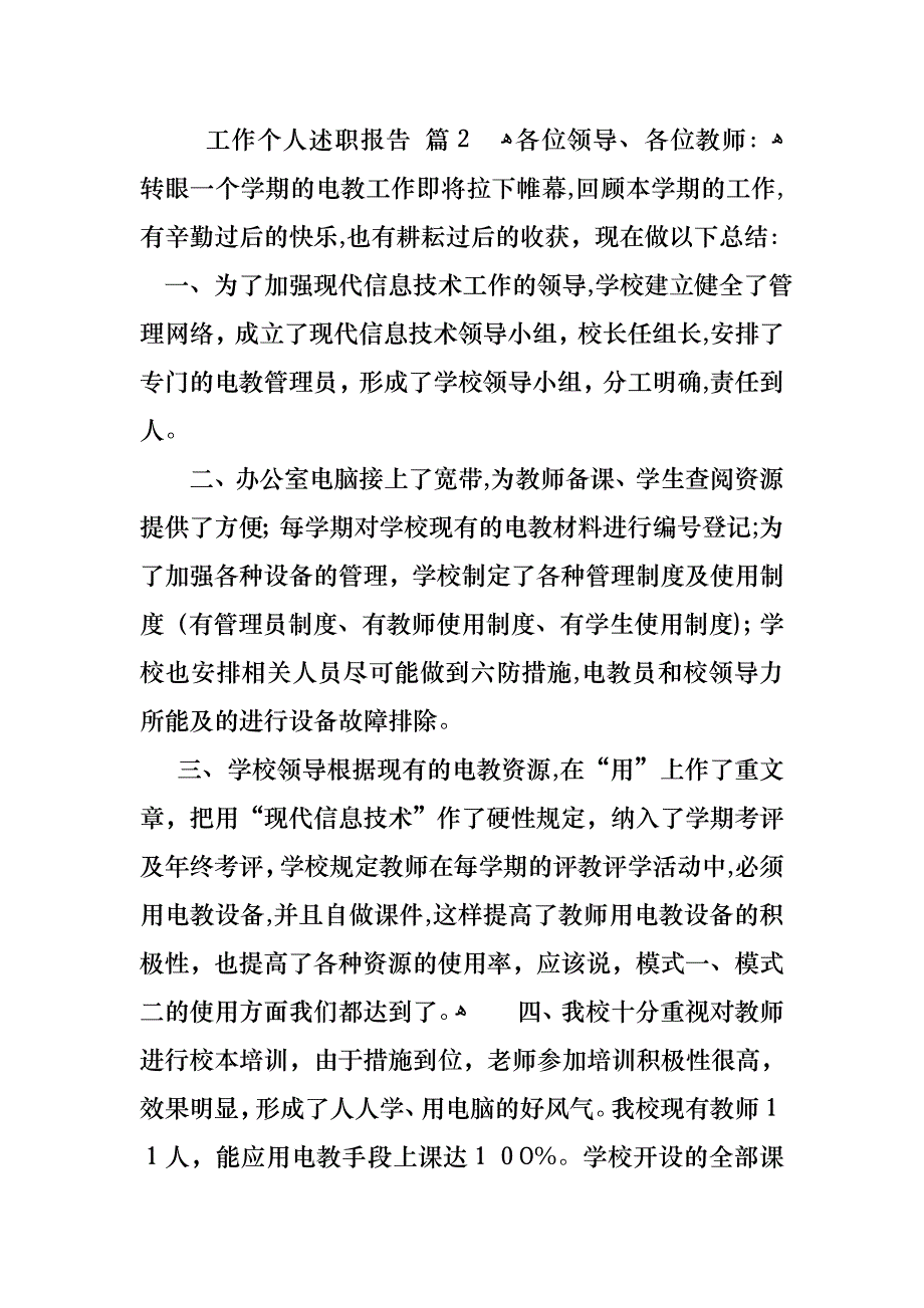 工作个人述职报告模板集锦八篇_第4页