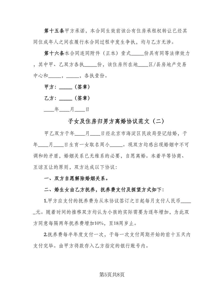 子女及住房归男方离婚协议范文（2篇）.doc_第5页