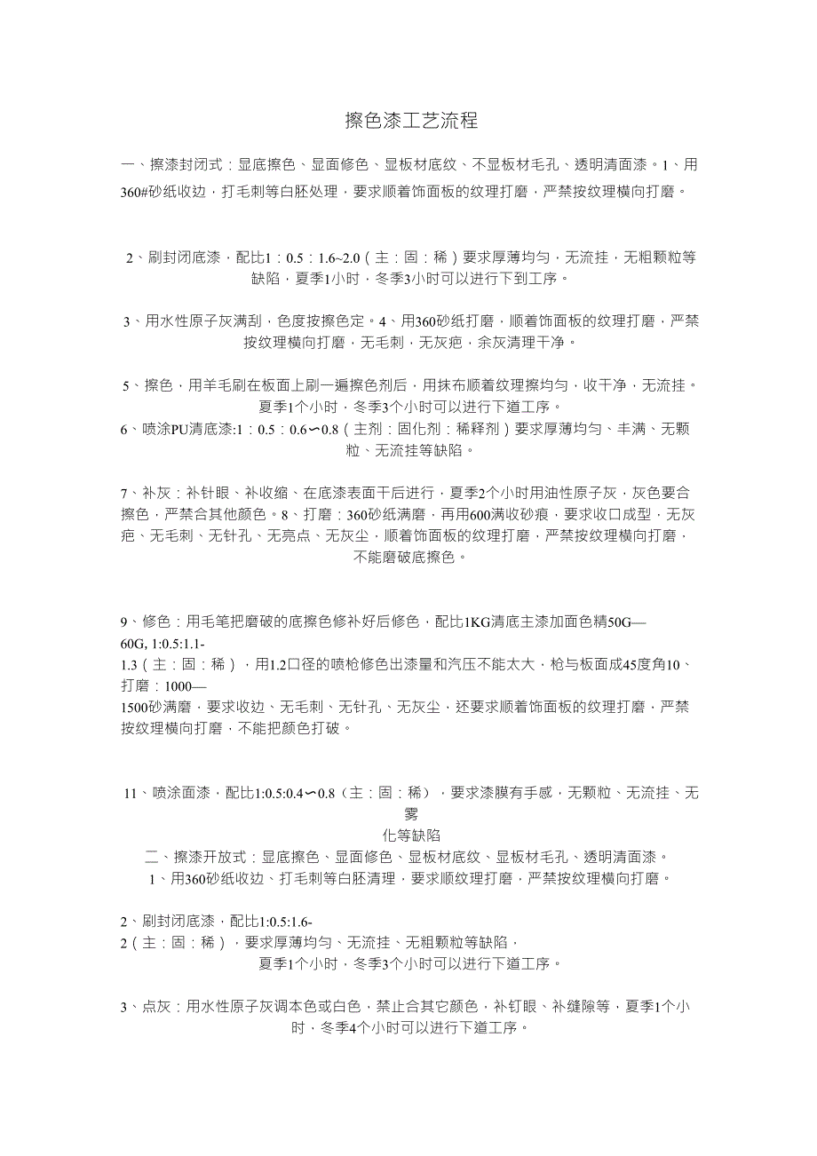 擦色漆工艺流程_第1页