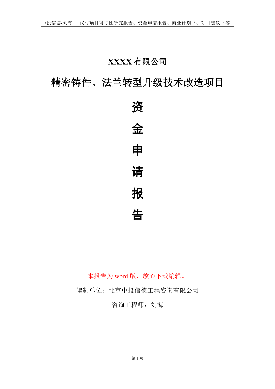 精密铸件、法兰转型升级技术改造项目资金申请报告写作模板+定制代写_第1页