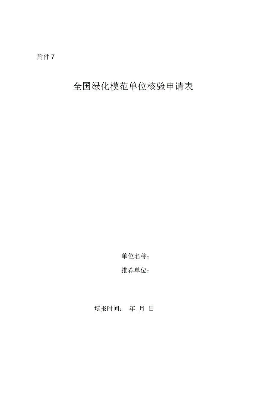 全国绿化模范单位核验申请表_第1页