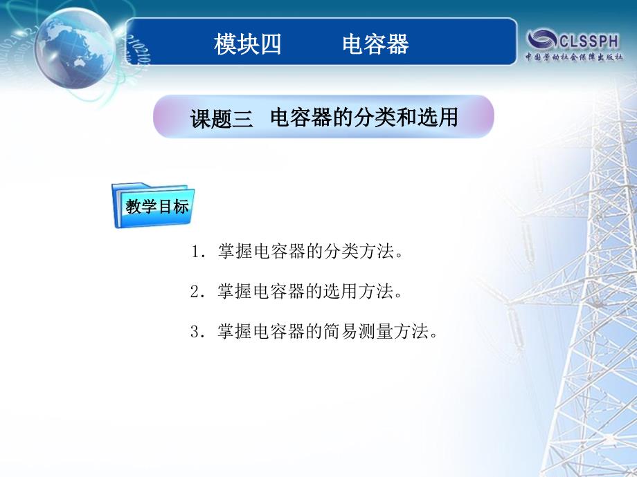 全国中等职业技术学校电子类专业通用教材电工基础模块四课题4课件_第1页