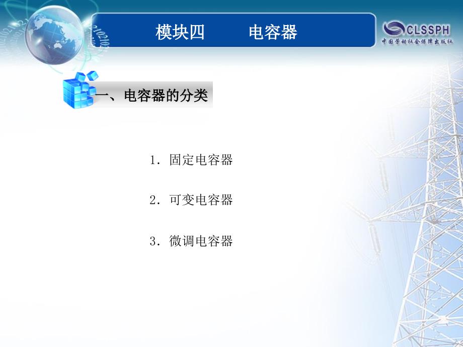 全国中等职业技术学校电子类专业通用教材电工基础模块四课题4课件_第2页