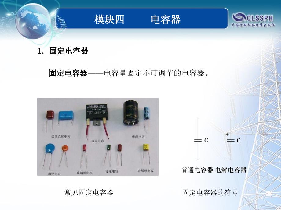 全国中等职业技术学校电子类专业通用教材电工基础模块四课题4课件_第3页