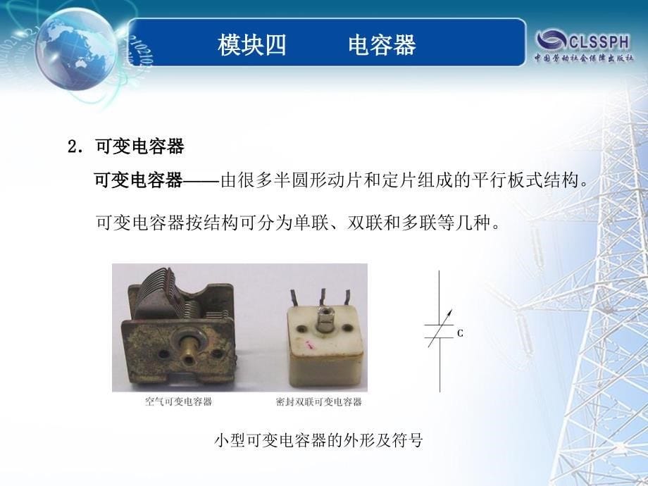 全国中等职业技术学校电子类专业通用教材电工基础模块四课题4课件_第5页