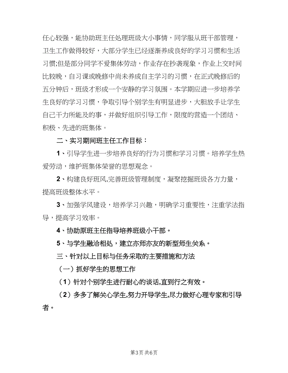 班主任实习日常工作计划范本（三篇）.doc_第3页