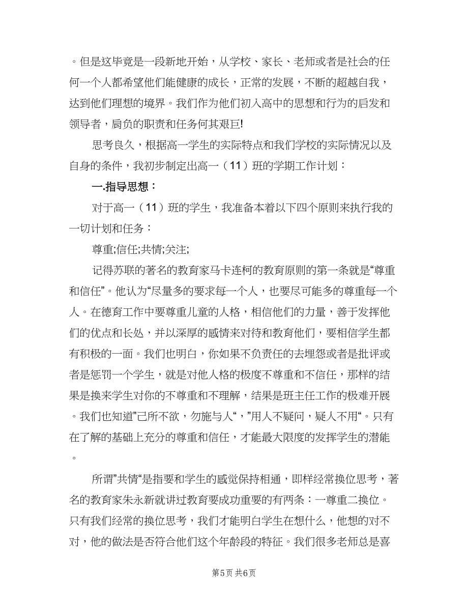 班主任实习日常工作计划范本（三篇）.doc_第5页