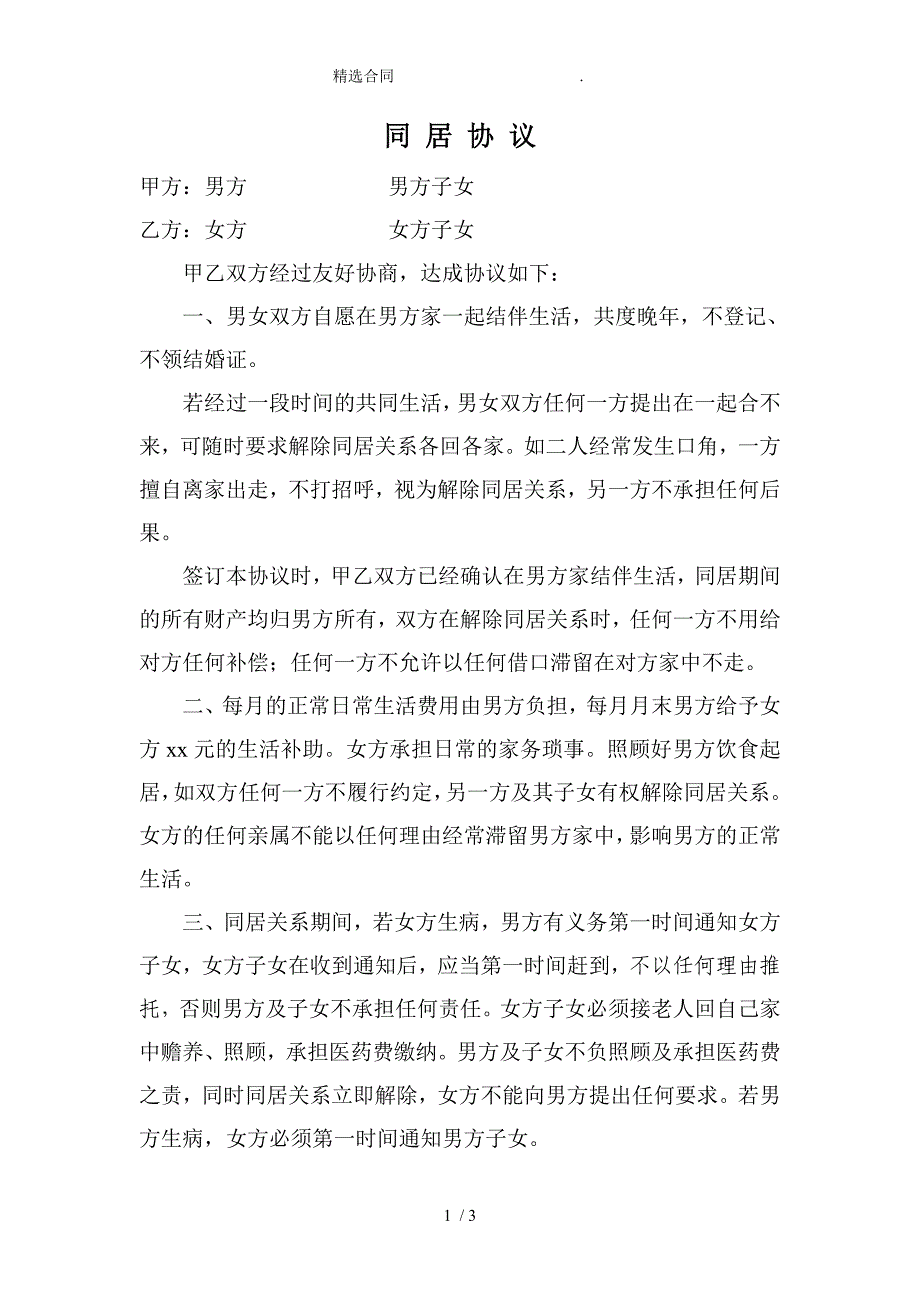 （合同范本）老年人同居协议_第1页