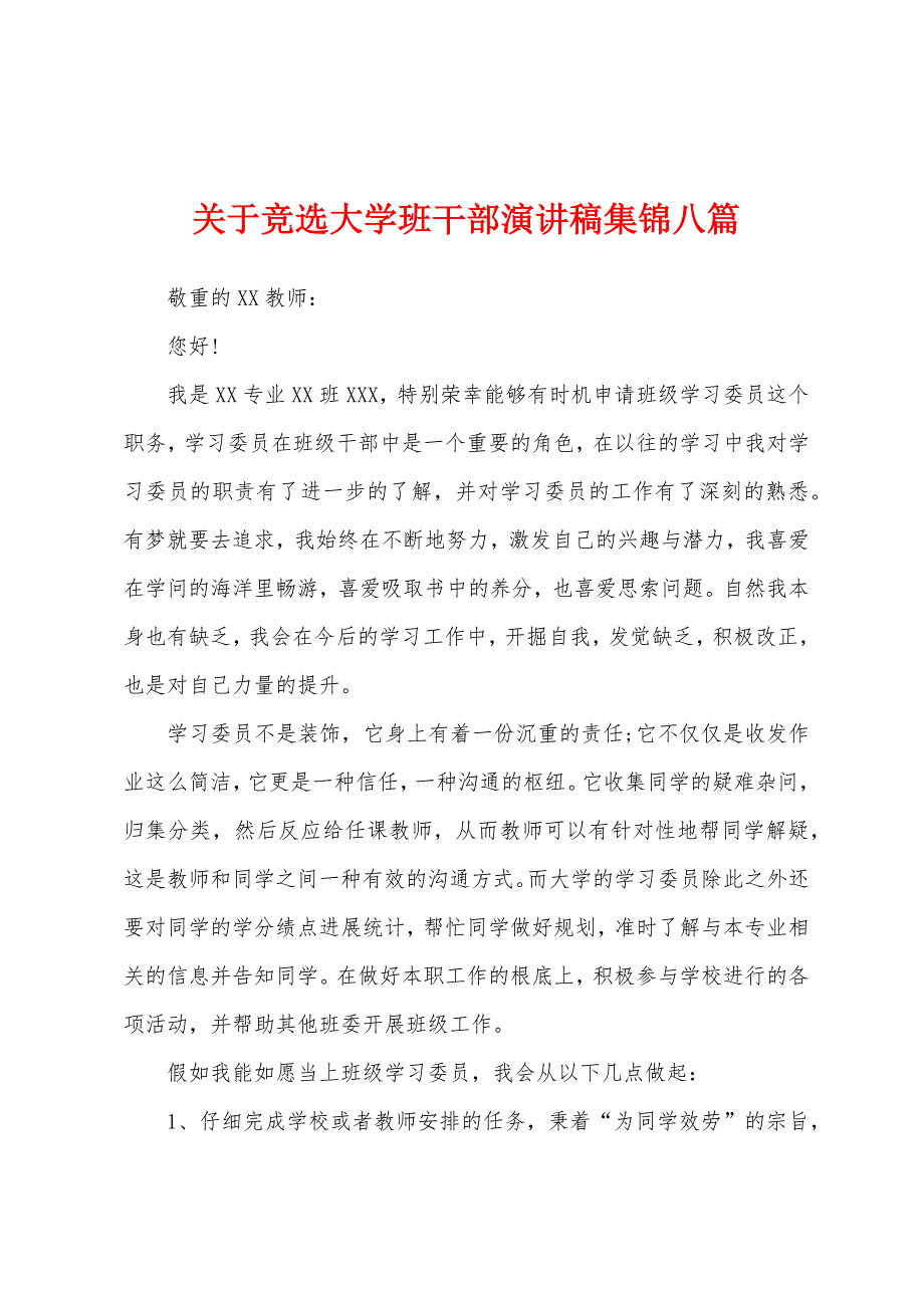 关于竞选大学班干部演讲稿集锦八篇.docx_第1页