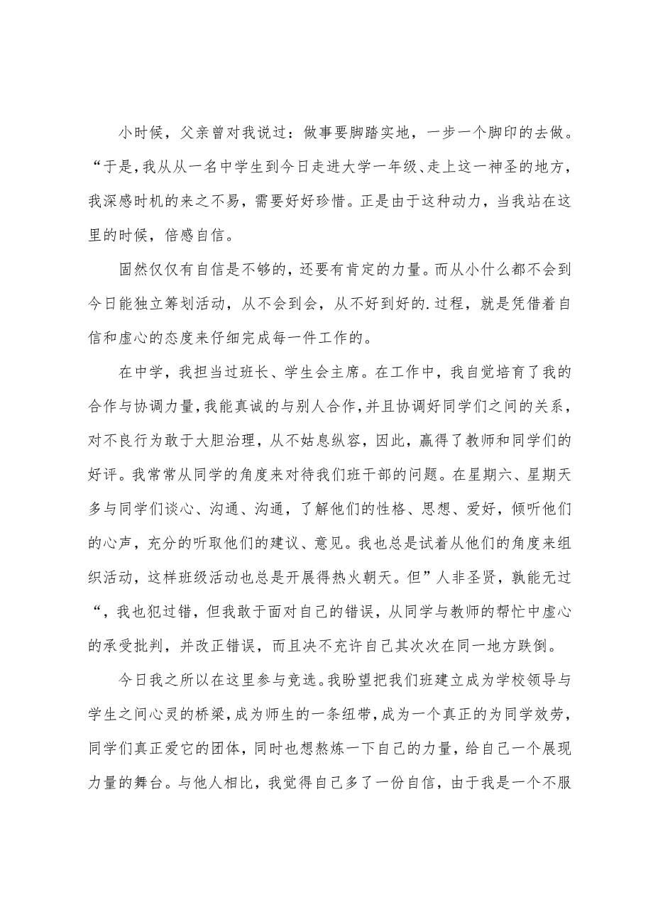 关于竞选大学班干部演讲稿集锦八篇.docx_第5页