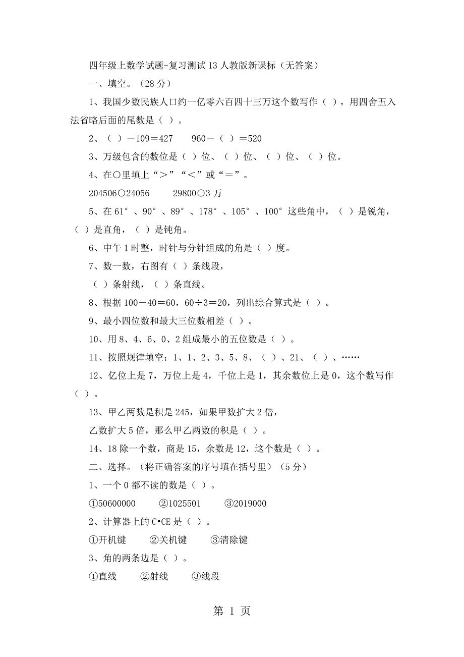 2023年四年级上数学试题复习测试人教版新课标无答案4.doc_第1页