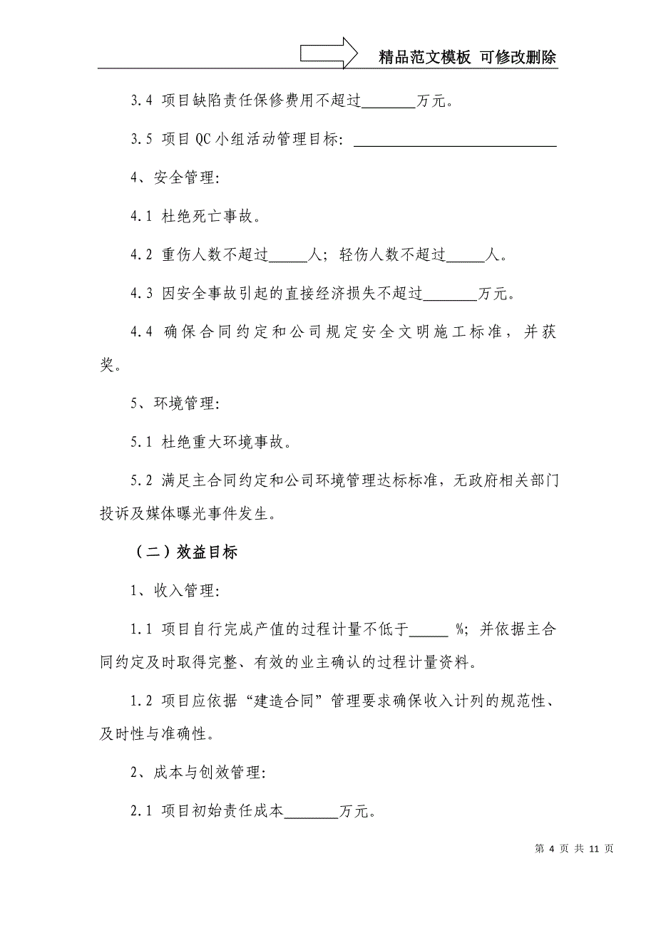 项目部责任书范本(基础设施)重点讲义资料_第4页