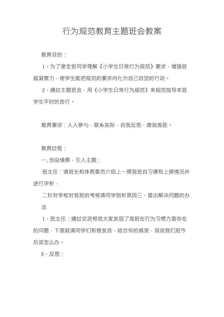 行为规范教育主题班会教案_第1页