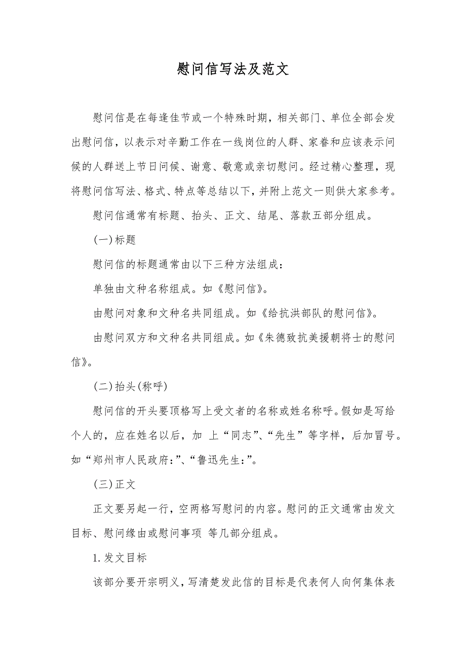 慰问信写法及范文_第1页