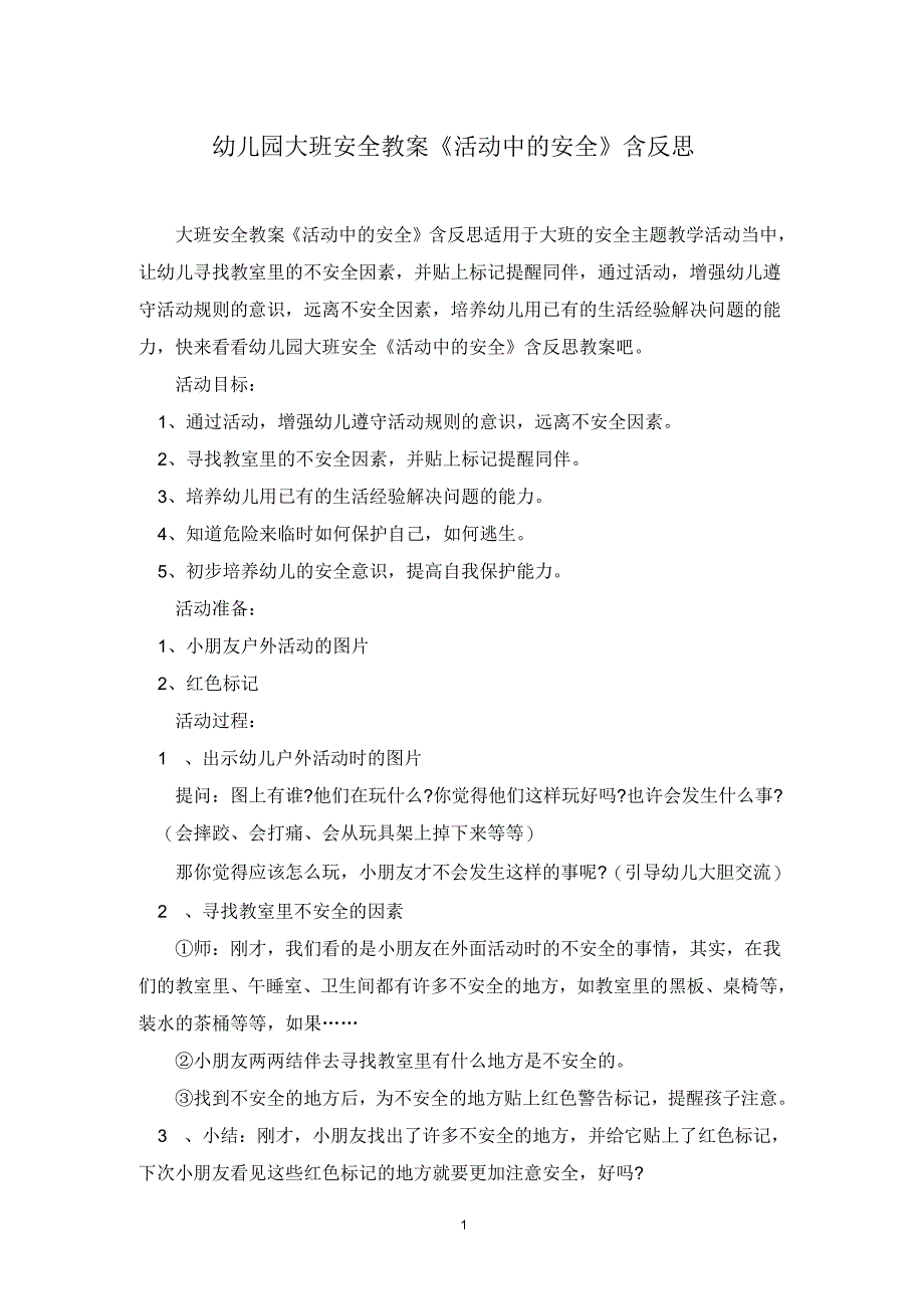 幼儿园大班安全教案《活动中的安全》含反思_第1页