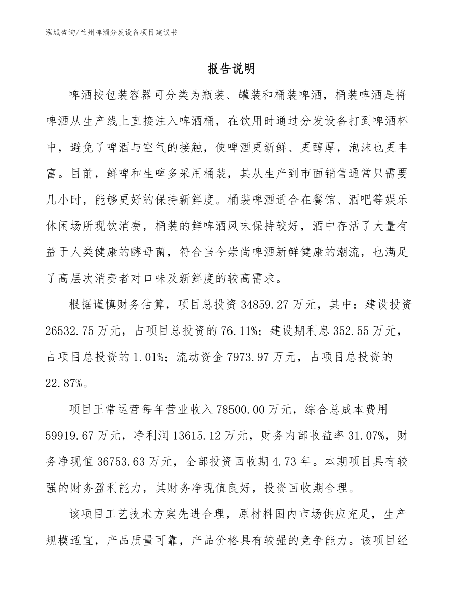 兰州啤酒分发设备项目建议书_参考范文_第2页