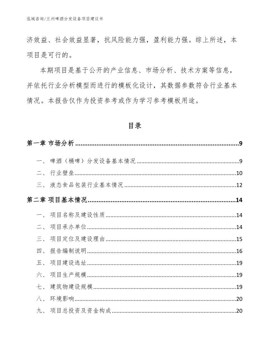 兰州啤酒分发设备项目建议书_参考范文_第3页