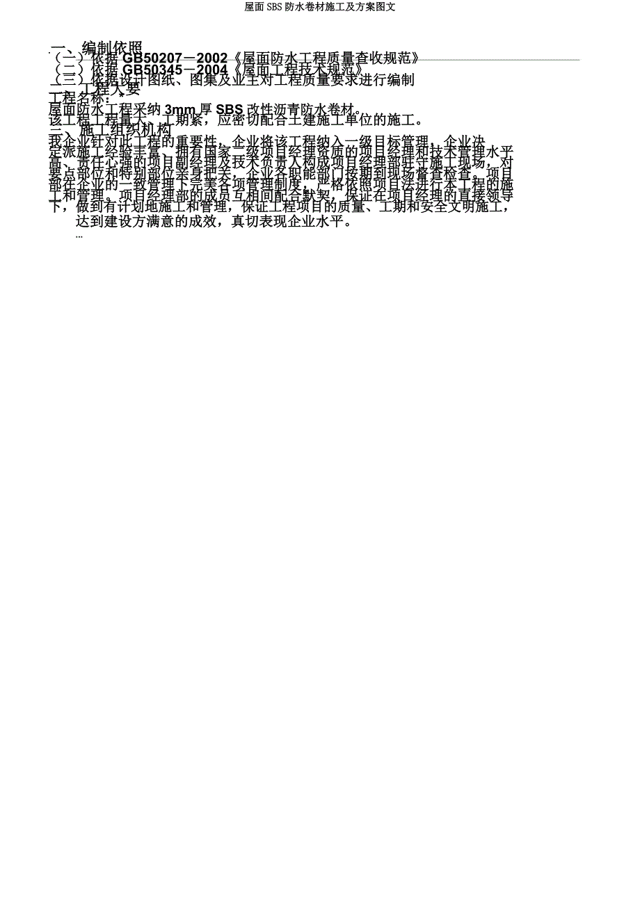 屋面SBS防水卷材施工及方案图文.doc_第3页