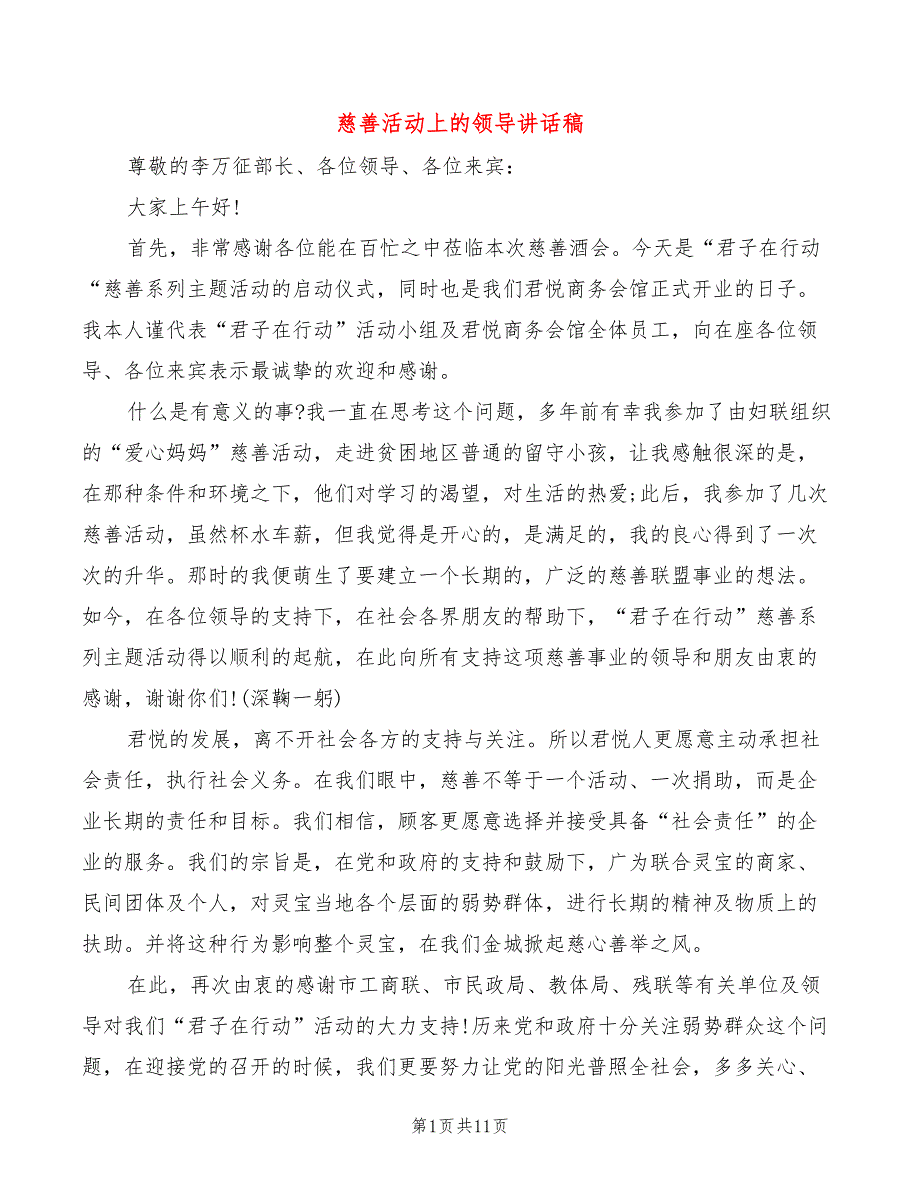 慈善活动上的领导讲话稿(2篇)_第1页