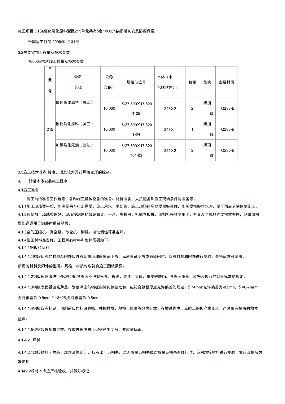 万立方米拱顶罐制安施工方案_第2页