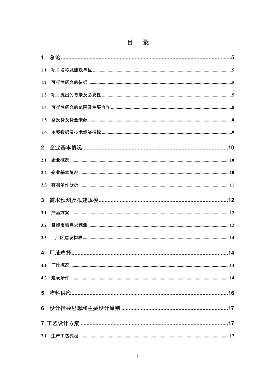 兔肉深加工可行性研究报告书.doc_第1页