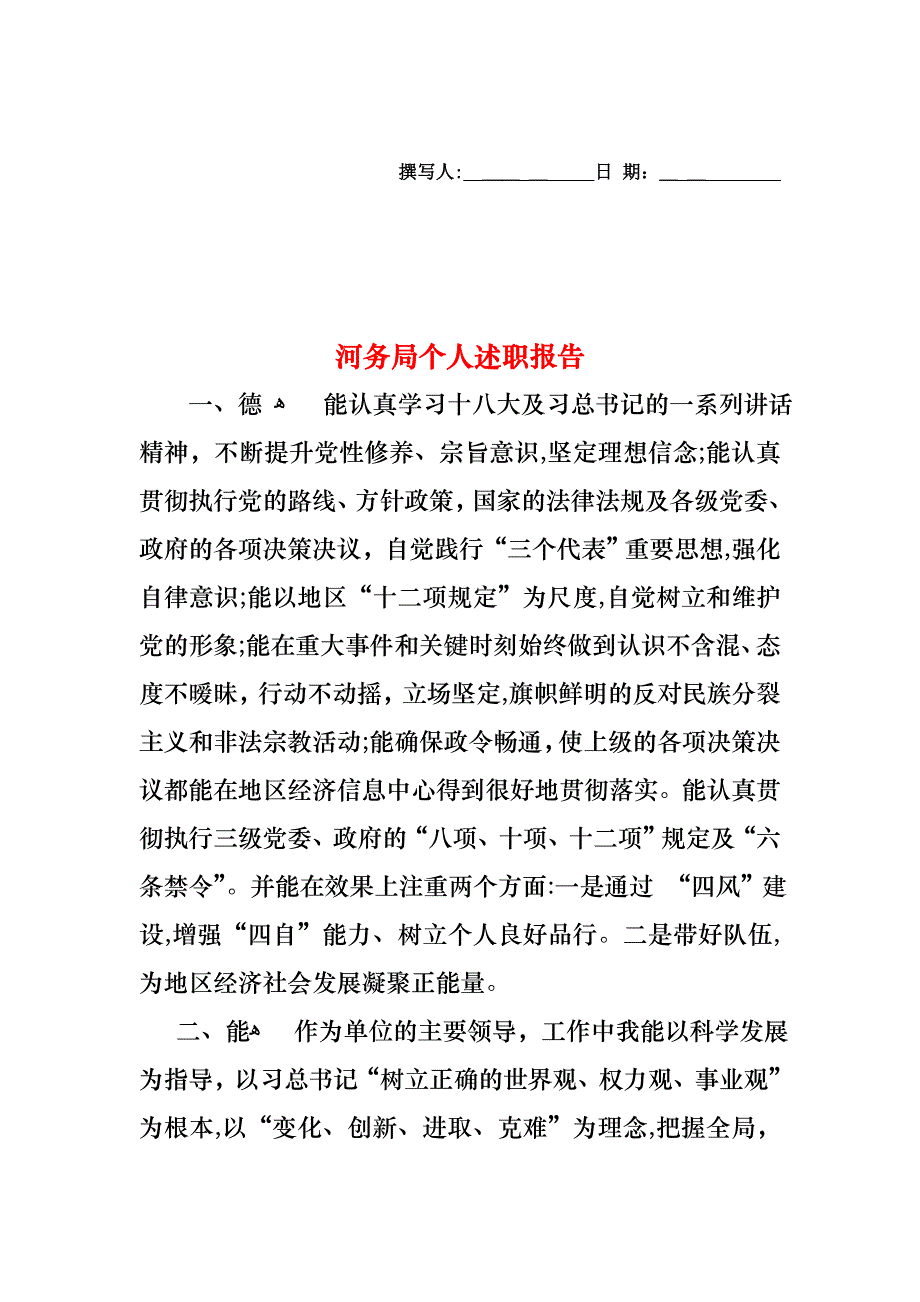 河务局个人述职报告_第1页