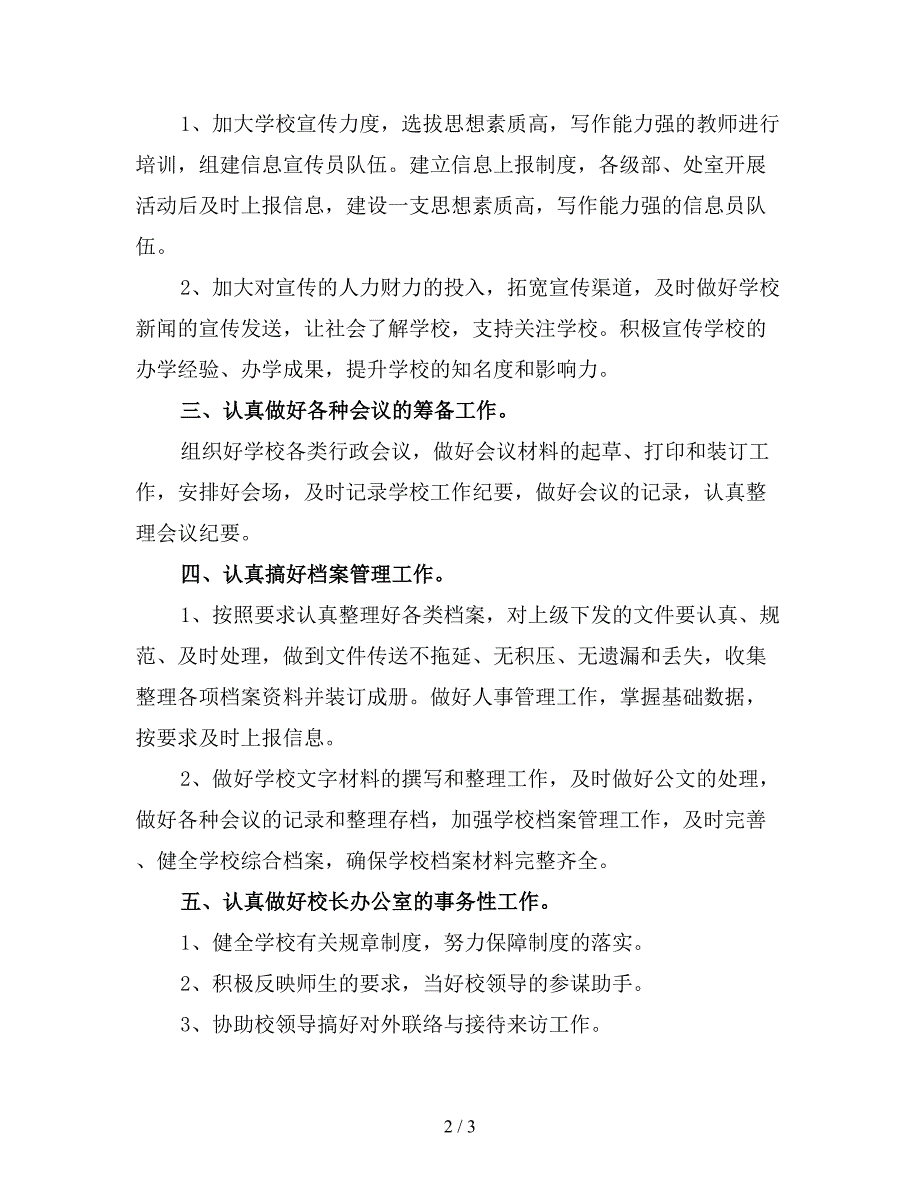 2019年小学办公室工作计划范文五.doc_第2页