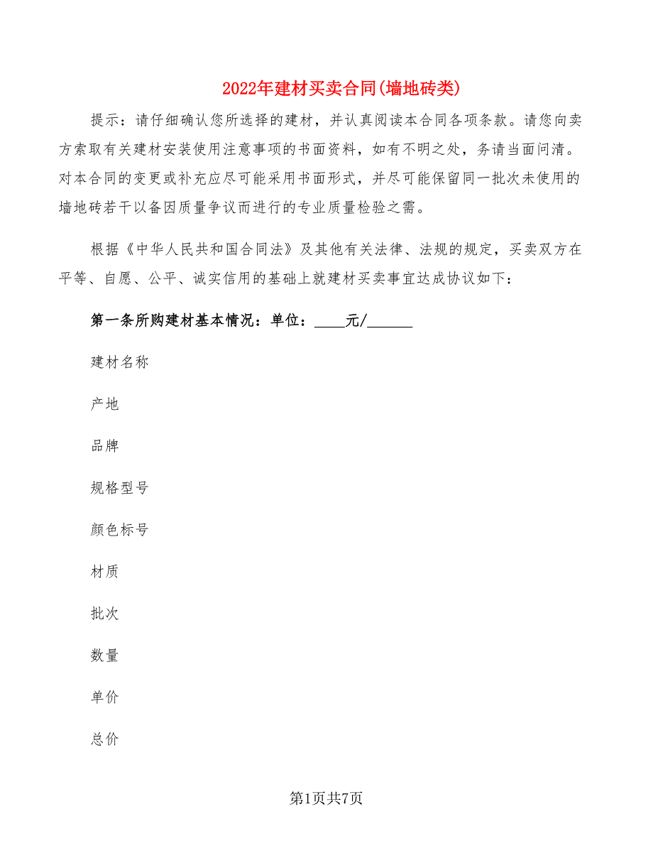 2022年建材买卖合同(墙地砖类)_第1页