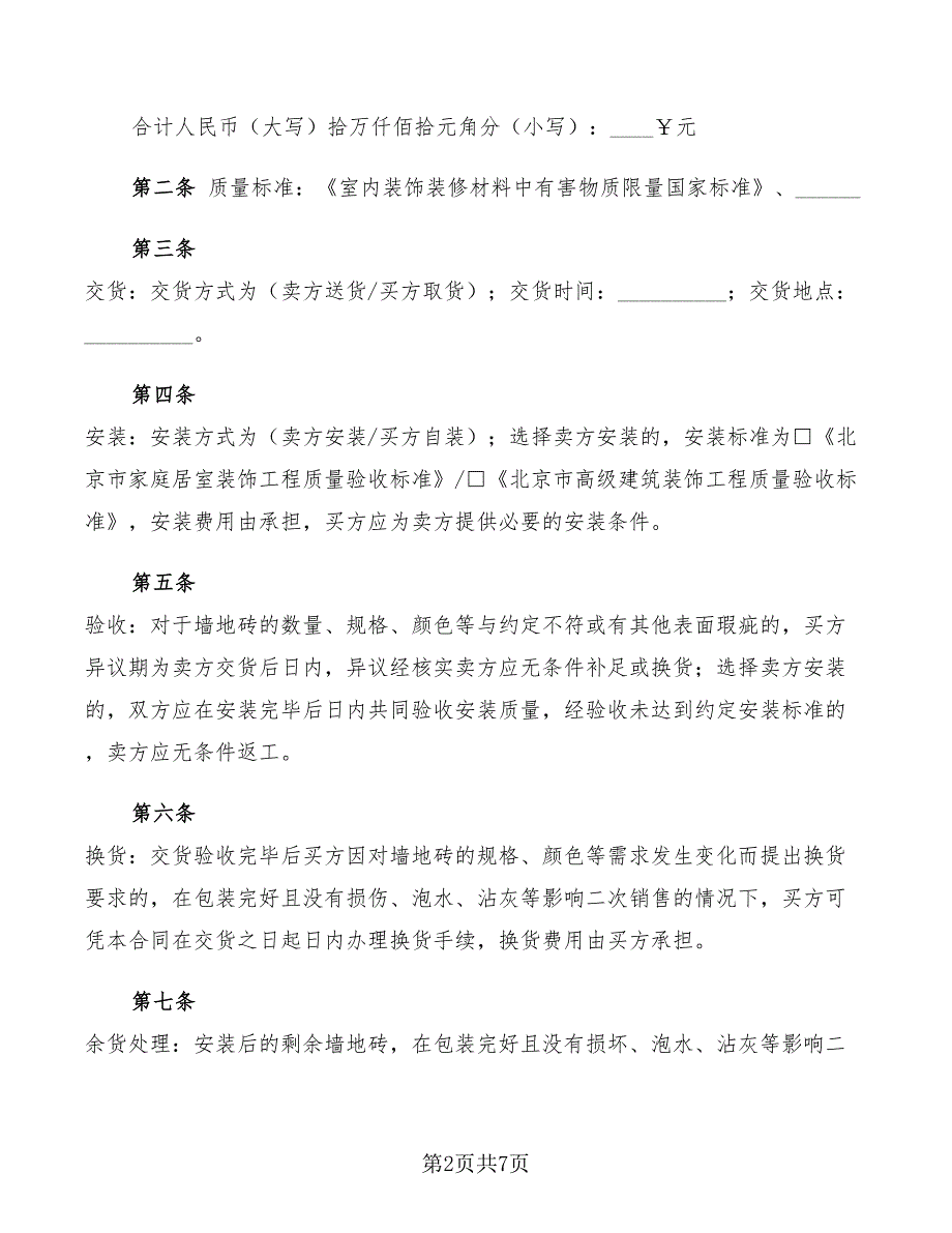 2022年建材买卖合同(墙地砖类)_第2页