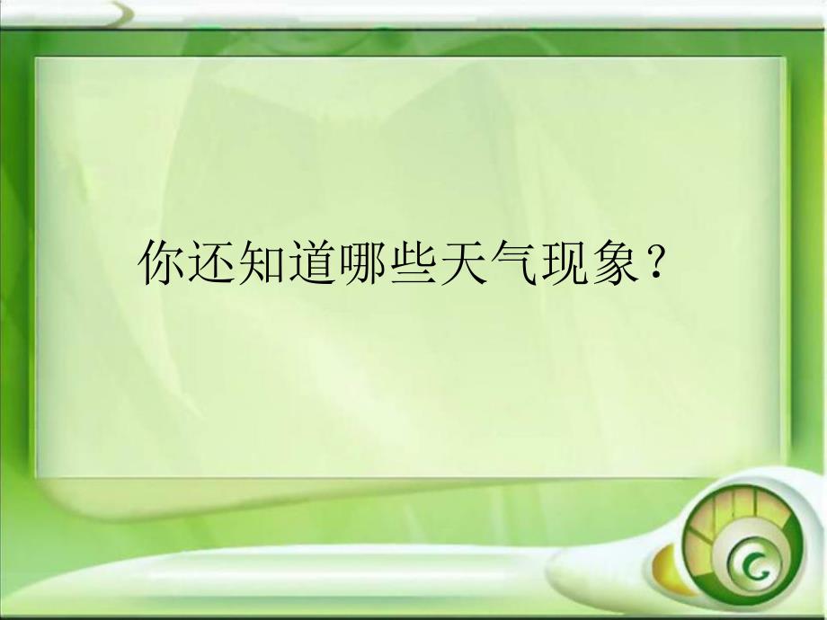 四年级上册科学课件1我们关心天气教科版共17张PPT_第3页