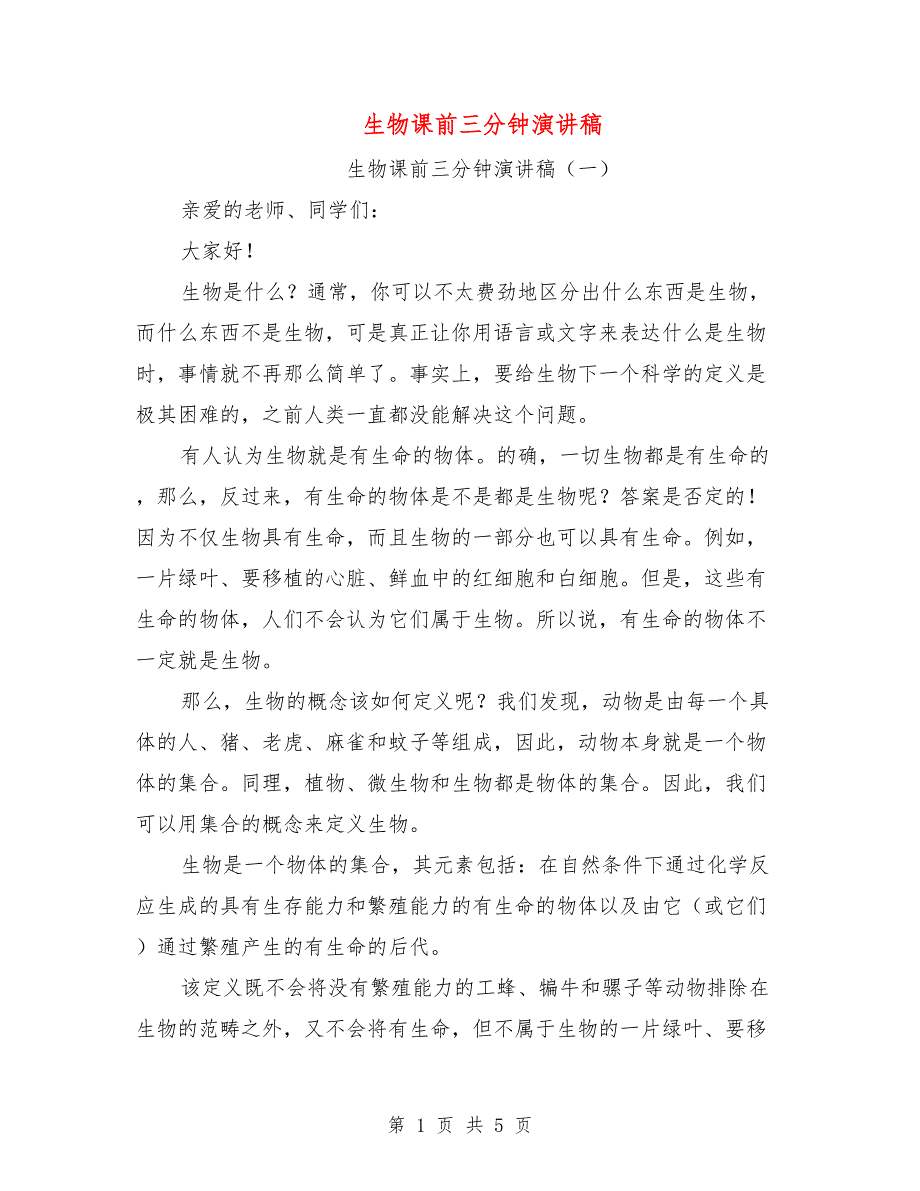 生物课前三分钟演讲稿.doc_第1页
