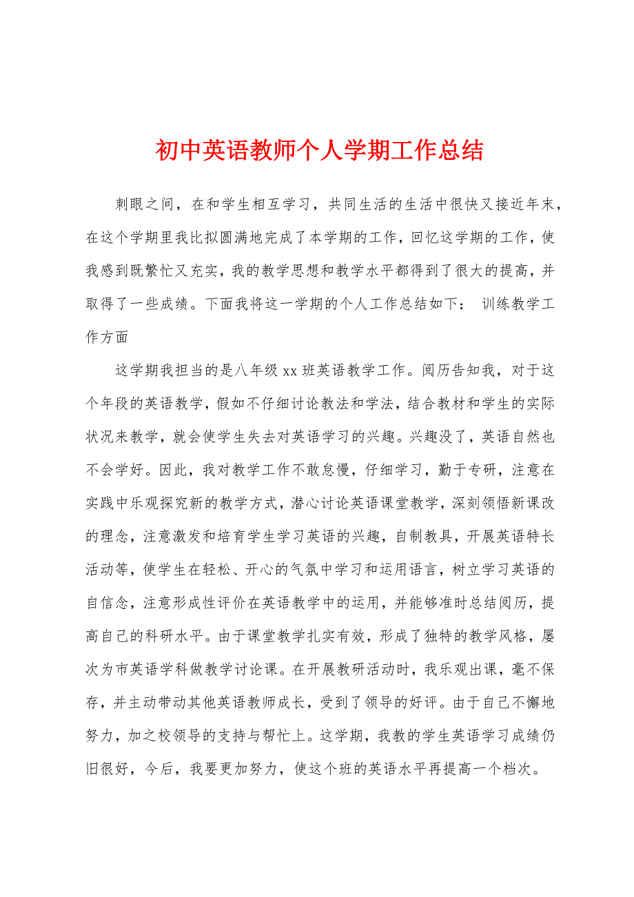 初中英语教师个人学期工作总结.docx_第1页