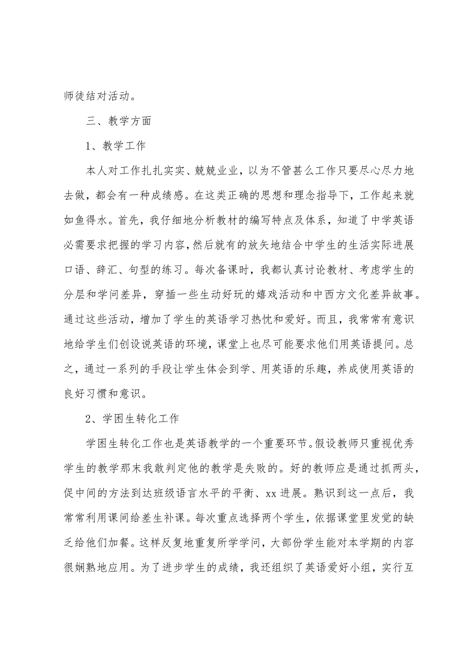 初中英语教师个人学期工作总结.docx_第4页