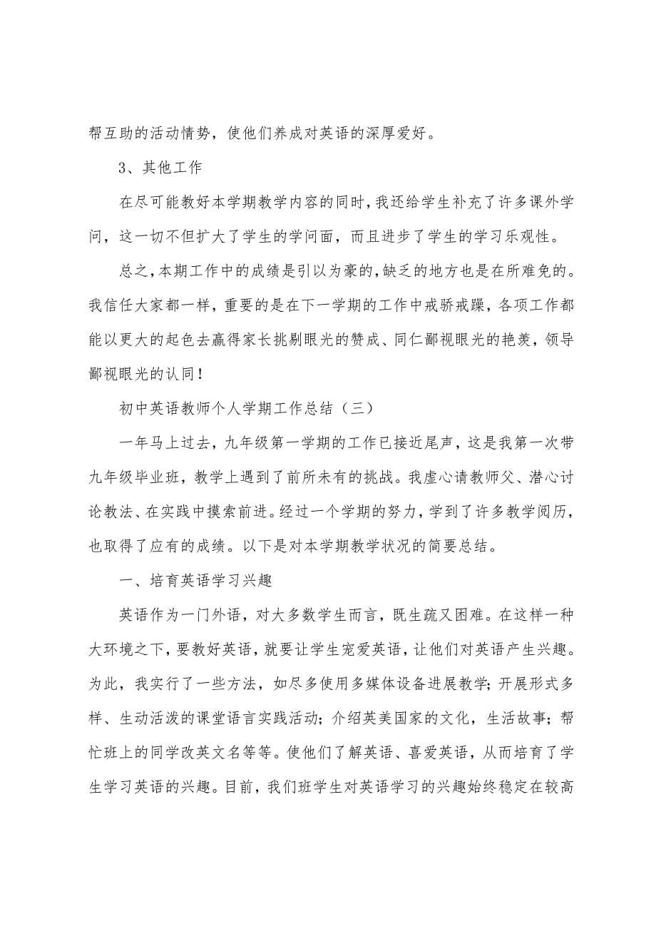 初中英语教师个人学期工作总结.docx_第5页