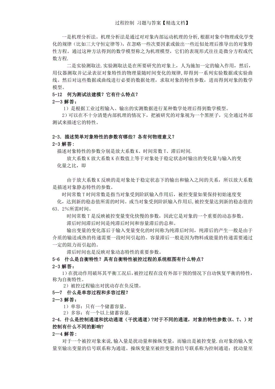 过程控制 习题与答案【精选文档】_第3页