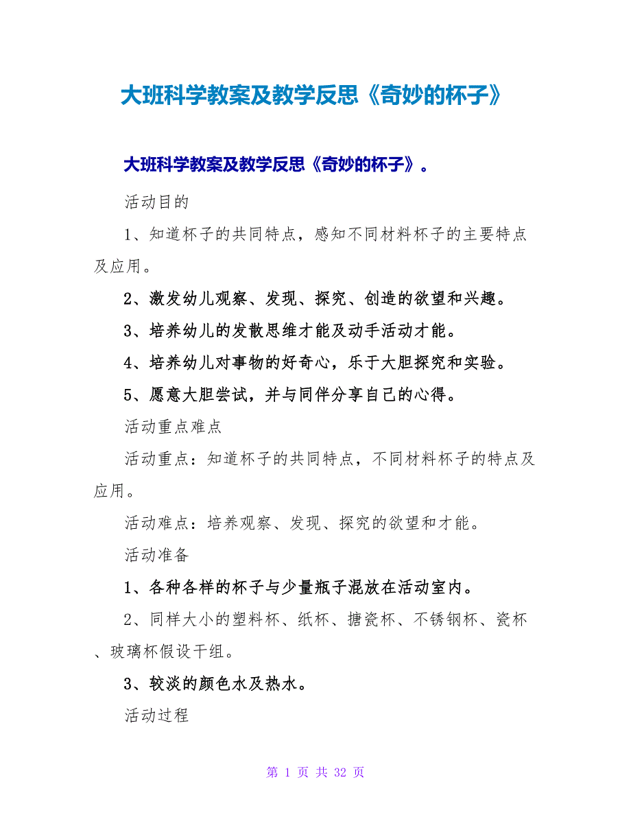 大班科学教案及教学反思《奇妙的杯子》.doc_第1页